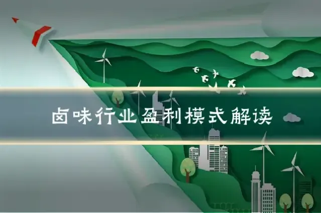 卤味行业盈利模式解读