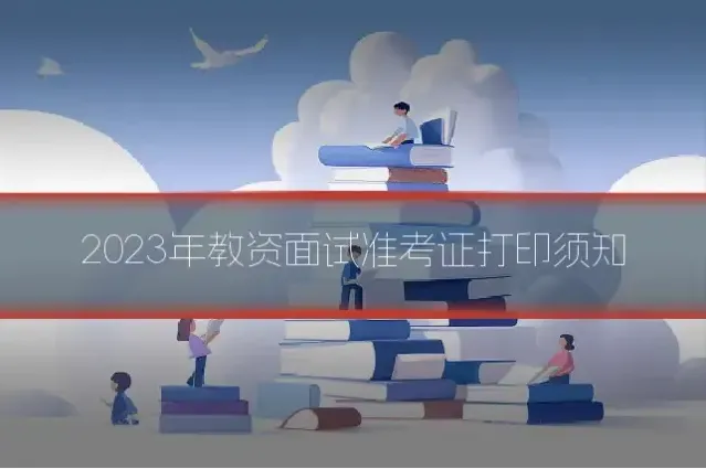2023年教资面试准考证打印须知