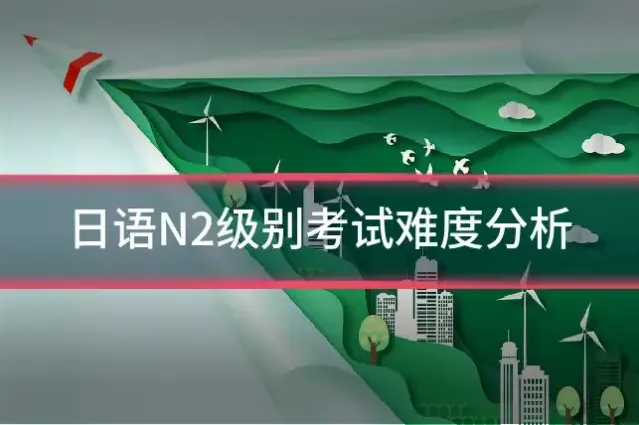 日语N2级别考试难度分析