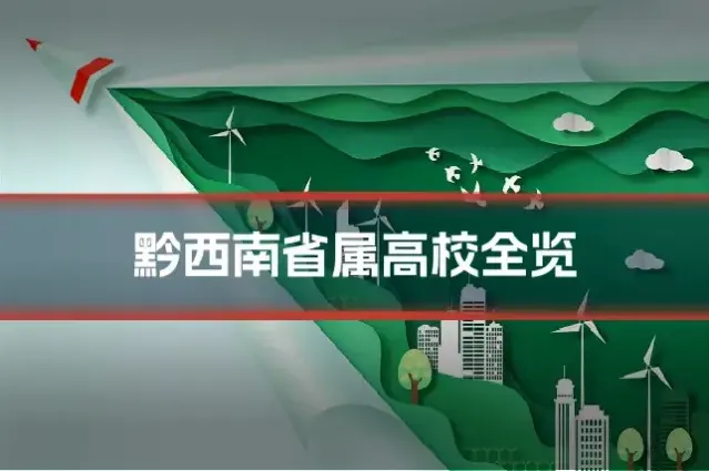 黔西南省属高校全览