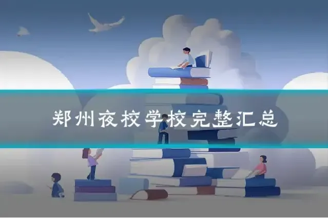 郑州夜校学校完整汇总