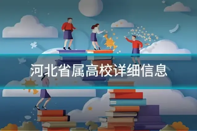 河北省属高校详细信息