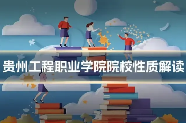 贵州工程职业学院院校性质解读