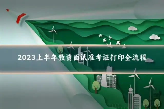 2023上半年教资面试准考证打印全流程