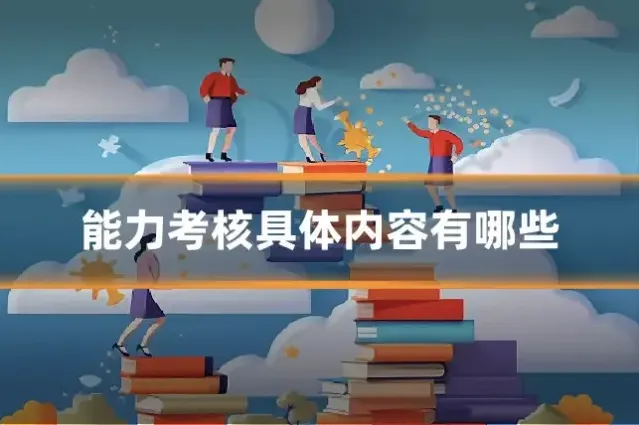 能力考核具体内容有哪些