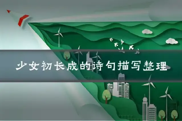 少女初长成的诗句描写整理