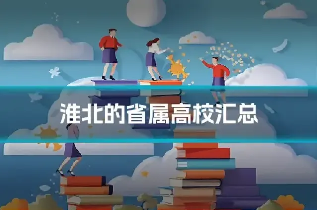 淮北的省属高校汇总