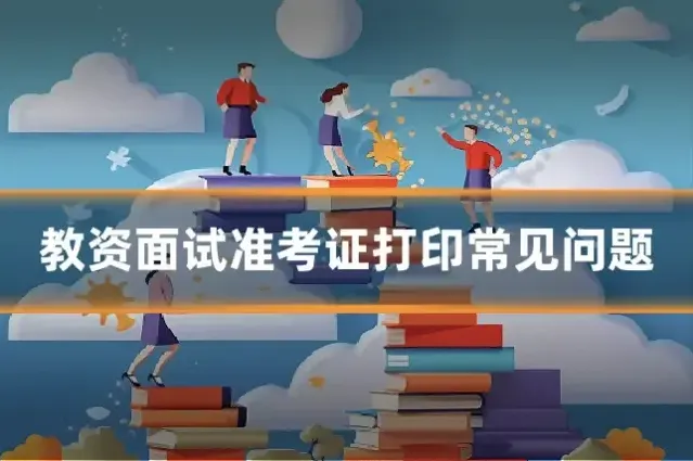 教资面试准考证打印常见问题