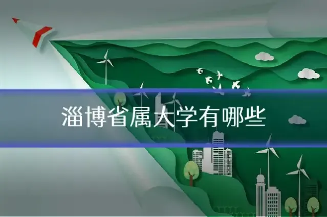 淄博省属大学有哪些