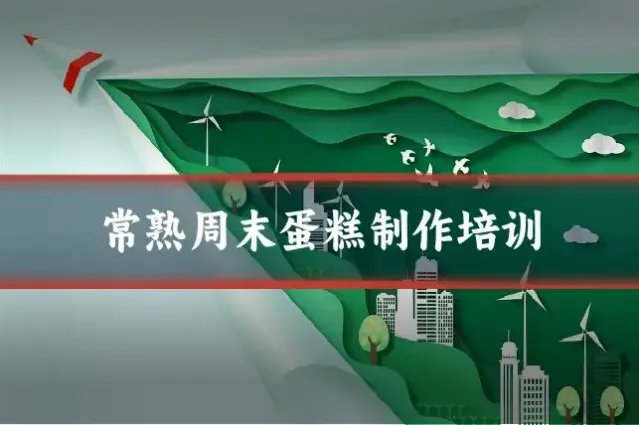 常熟周末蛋糕制作培训