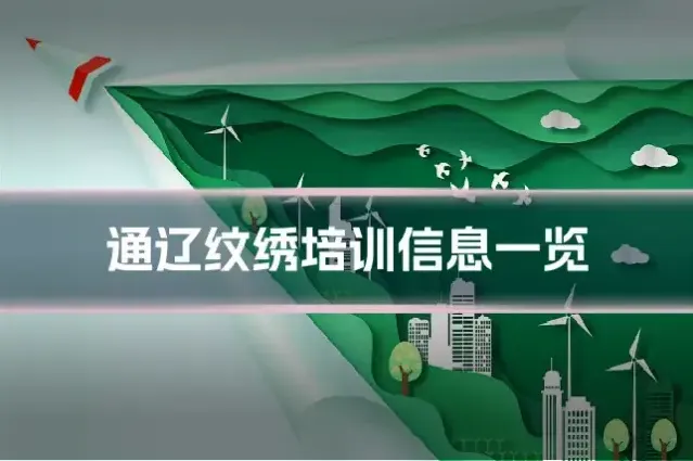 通辽纹绣培训信息一览