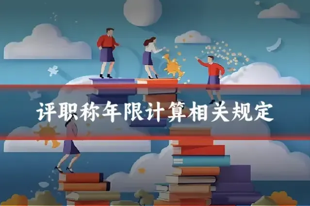 评职称年限计算相关规定