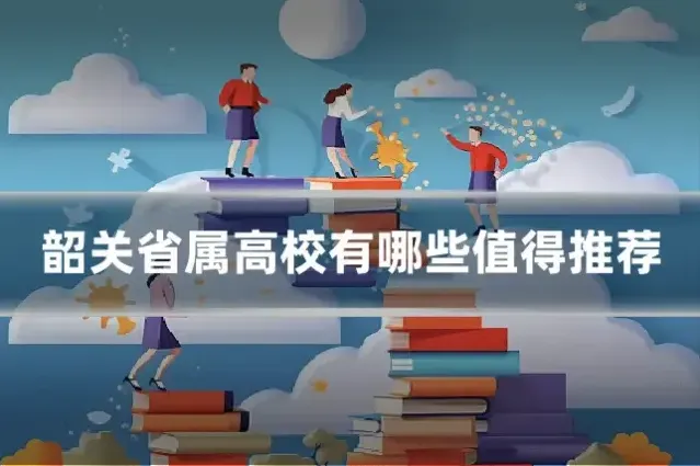 韶关省属高校有哪些值得推荐