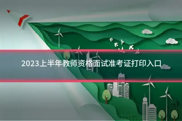 2023上半年教师资格面试准考证打印入口