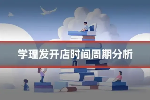 学理发开店时间周期分析