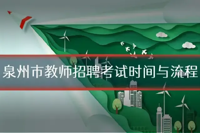 泉州市教师招聘考试时间与流程