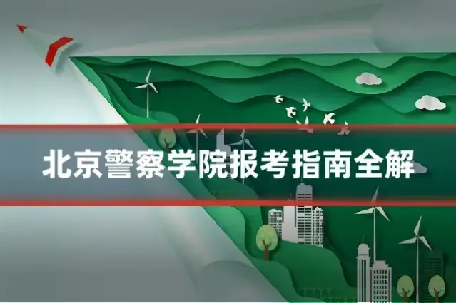 北京警察学院报考指南全解