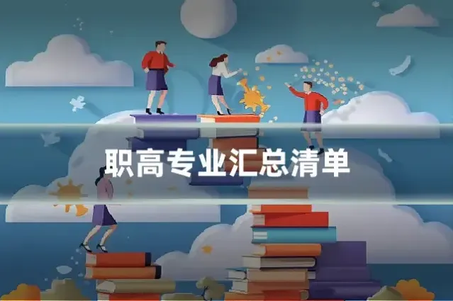 职高专业汇总清单