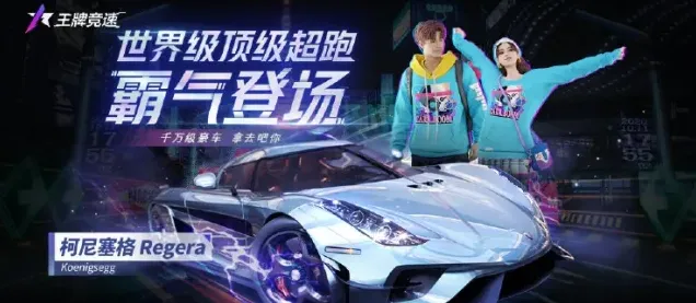 《王牌竞速》柯尼塞格获取方法指南
