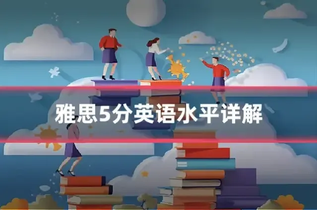 雅思5分英语水平详解