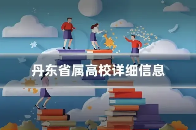 丹东省属高校详细信息