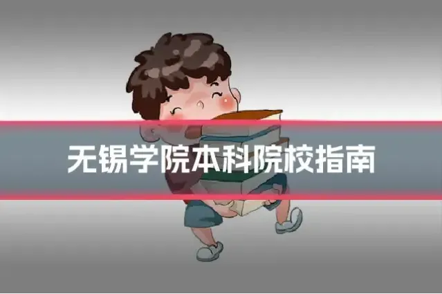 无锡学院本科院校指南