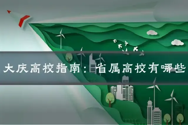 大庆高校指南：省属高校有哪些