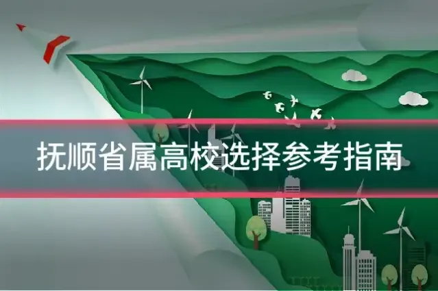 抚顺省属高校选择参考指南