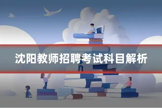 沈阳教师招聘考试科目解析