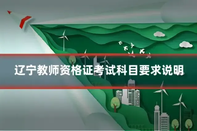 辽宁教师资格证考试科目要求说明