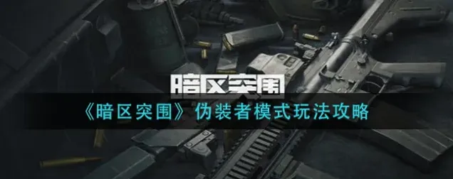 暗区突围伪装潜入模式入门教程