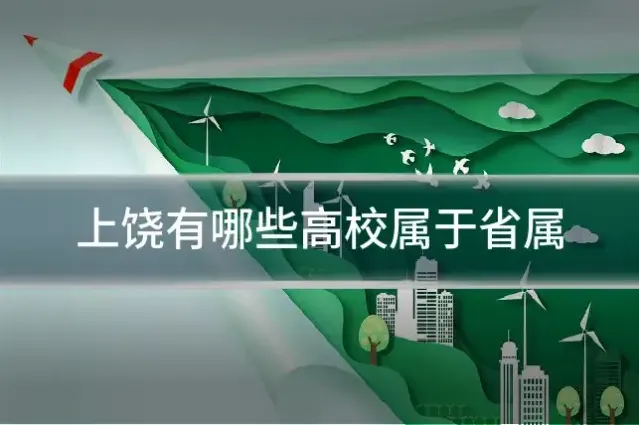上饶有哪些高校属于省属