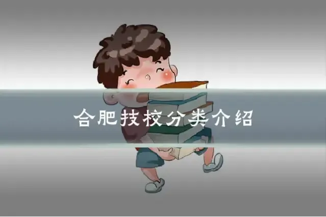 合肥技校分类介绍