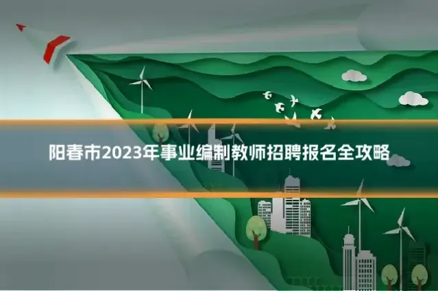 阳春市2023年事业编制教师招聘报名全攻略