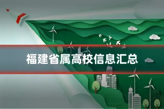 福建省属高校信息汇总