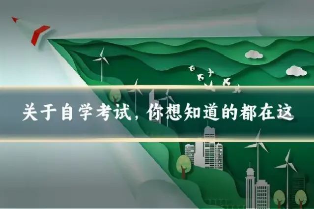 关于自学考试，你想知道的都在这