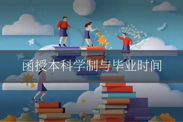 函授本科学制与毕业时间