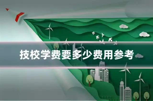 技校学费要多少费用参考