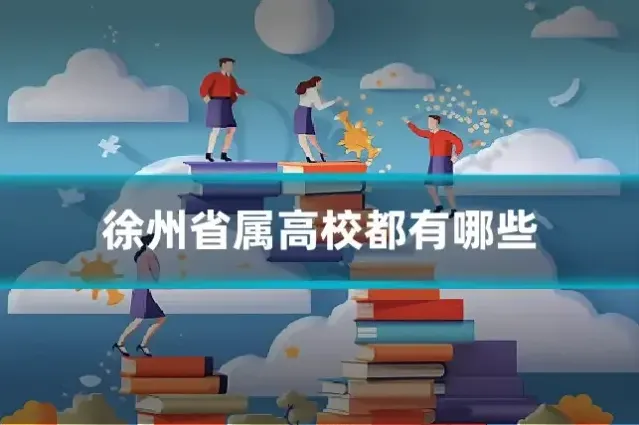 徐州省属高校都有哪些
