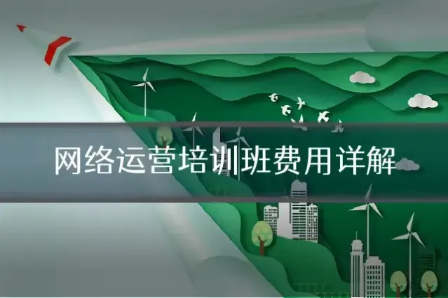 网络运营培训班费用详解