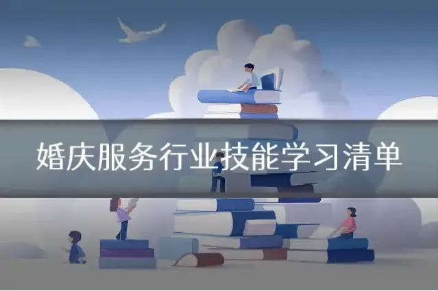 婚庆服务行业技能学习清单