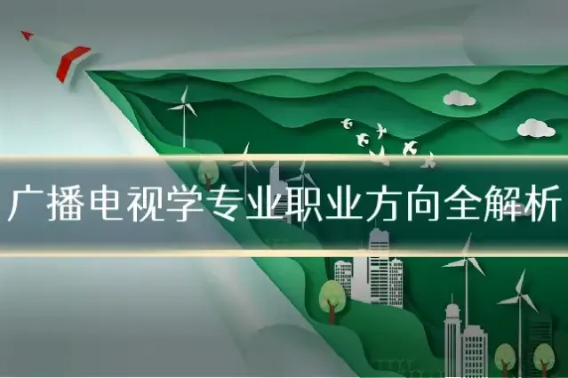 广播电视学专业职业方向全解析