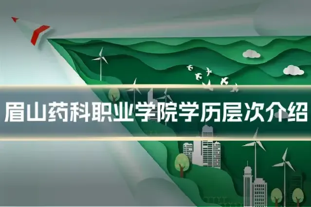 眉山药科职业学院学历层次介绍