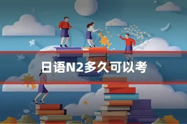 日语N2多久可以考