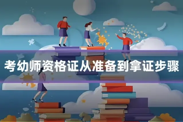 考幼师资格证从准备到拿证步骤
