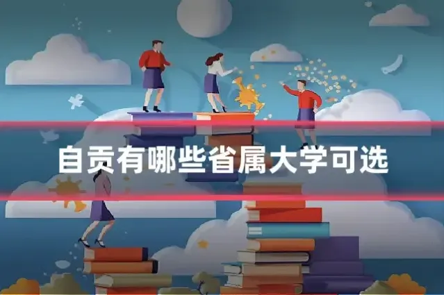 自贡有哪些省属大学可选