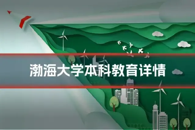渤海大学本科教育详情