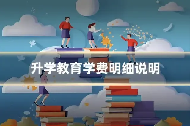 升学教育学费明细说明