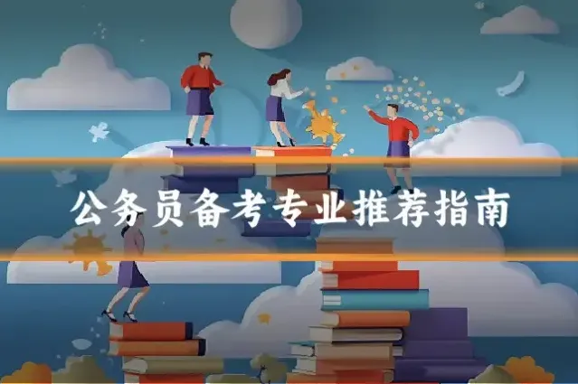 公务员备考专业推荐指南