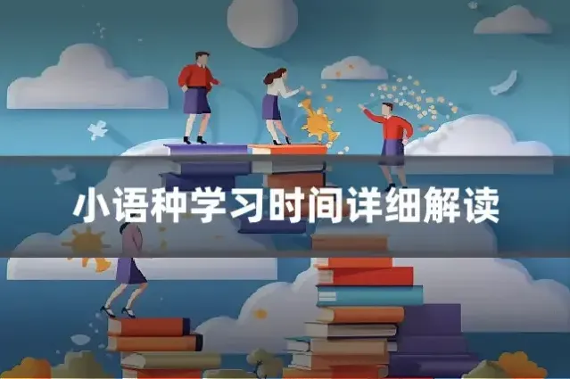 小语种学习时间详细解读